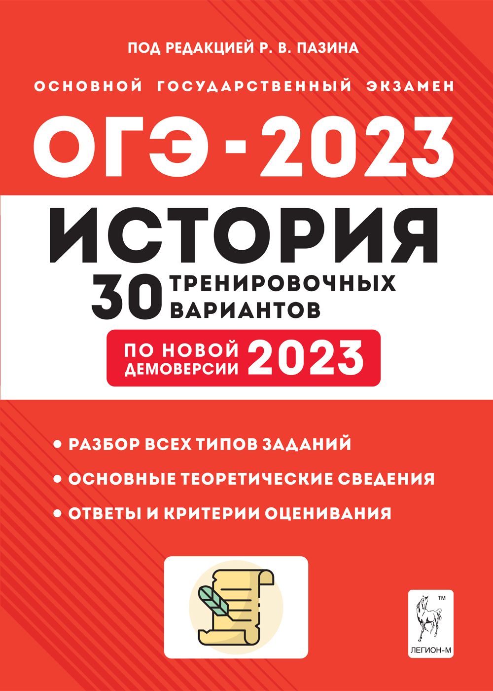 История. Подготовка к ОГЭ-2023. 9-й класс. 30 тренировочных вариантов по демоверсии 2023 года